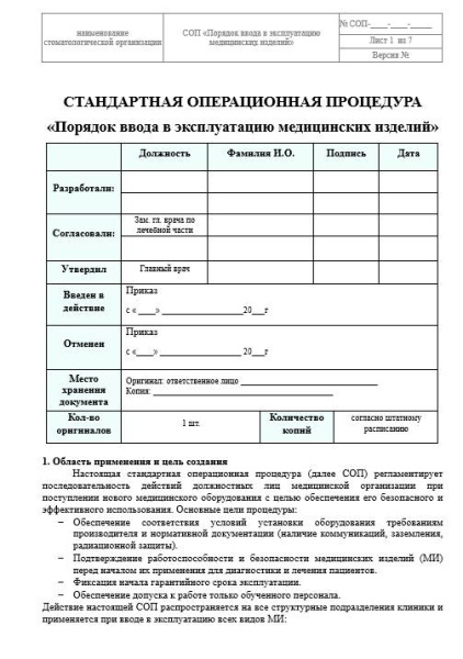 Комплект документов «Организация ввода в эксплуатацию медицинских изделий»